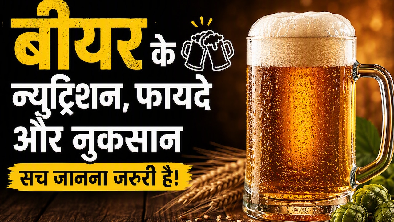 Zero Fat और विटामिन B12 वाली बीयर! क्या सच में सेहत के लिए फायदेमंद है? एक्सपर्ट से जानें नुकसान भी