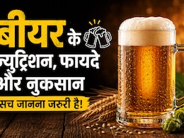 Zero Fat और विटामिन B12 वाली बीयर! क्या सच में सेहत के लिए फायदेमंद है? एक्सपर्ट से जानें नुकसान भी