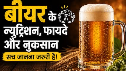 Zero Fat और विटामिन B12 वाली बीयर! क्या सच में सेहत के लिए फायदेमंद है? एक्सपर्ट से जानें नुकसान भी