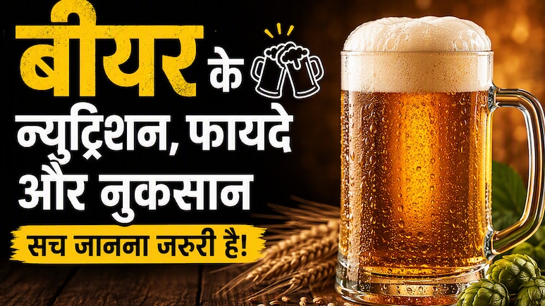 Zero Fat और विटामिन B12 वाली बीयर! क्या सच में सेहत के लिए फायदेमंद है? एक्सपर्ट से जानें नुकसान भी