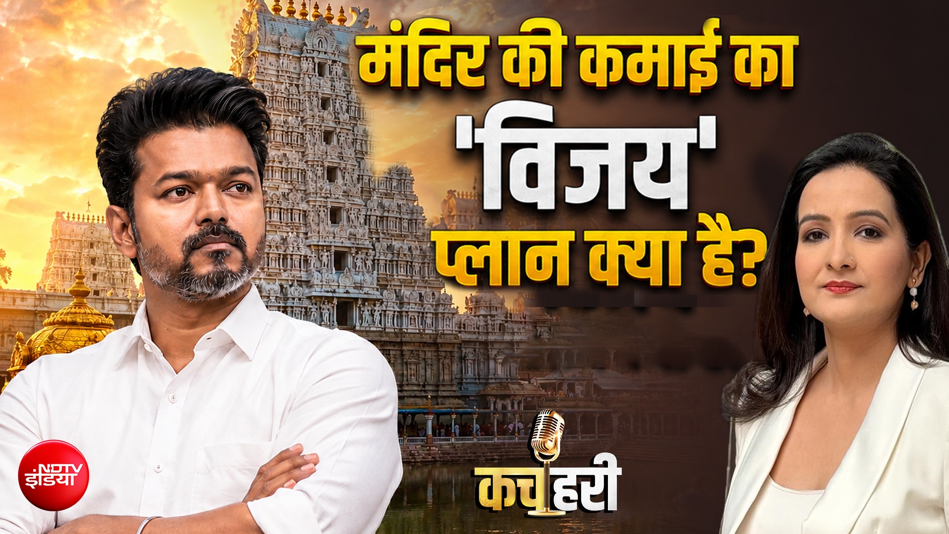 तमिलनाडु सरकार का बड़ा फैसला! अब मंदिर का चढ़ावा सिर्फ मंदिर के काम आएगा