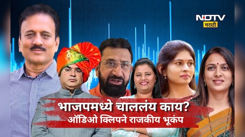 Jalgaon News: भाजपमध्ये एका ऑडिओ क्लिपने खळबळ! जेष्ट नेता, महिला नेत्यांबाबत खालच्या पातळीवरचं बोलणं