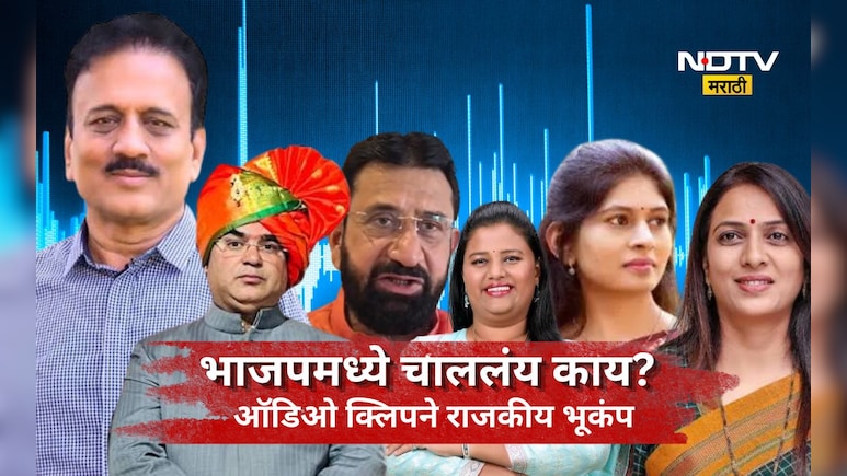 Jalgaon News: भाजपमध्ये एका ऑडिओ क्लिपने खळबळ! जेष्ट नेता, महिला नेत्यांबाबत खालच्या पातळीवरचं बोलणं