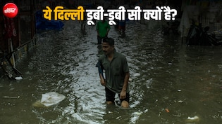 दिल्ली में ऐसा क्या नहीं है, जिस कारण कुछ घंटों की बारिश में डूब जाता है पूरा शहर?