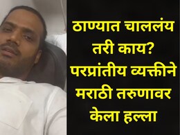 Thane News: ठाण्यात 'या'भागात परप्रांतीयांची दहशत? मराठी तरूणावर केला हल्ला, सिव्हिल रुग्णालयात उपचार सुरू