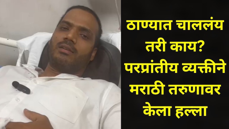 Thane News: ठाण्यात 'या'भागात परप्रांतीयांची दहशत? मराठी तरूणावर केला हल्ला, सिव्हिल रुग्णालयात उपचार सुरू