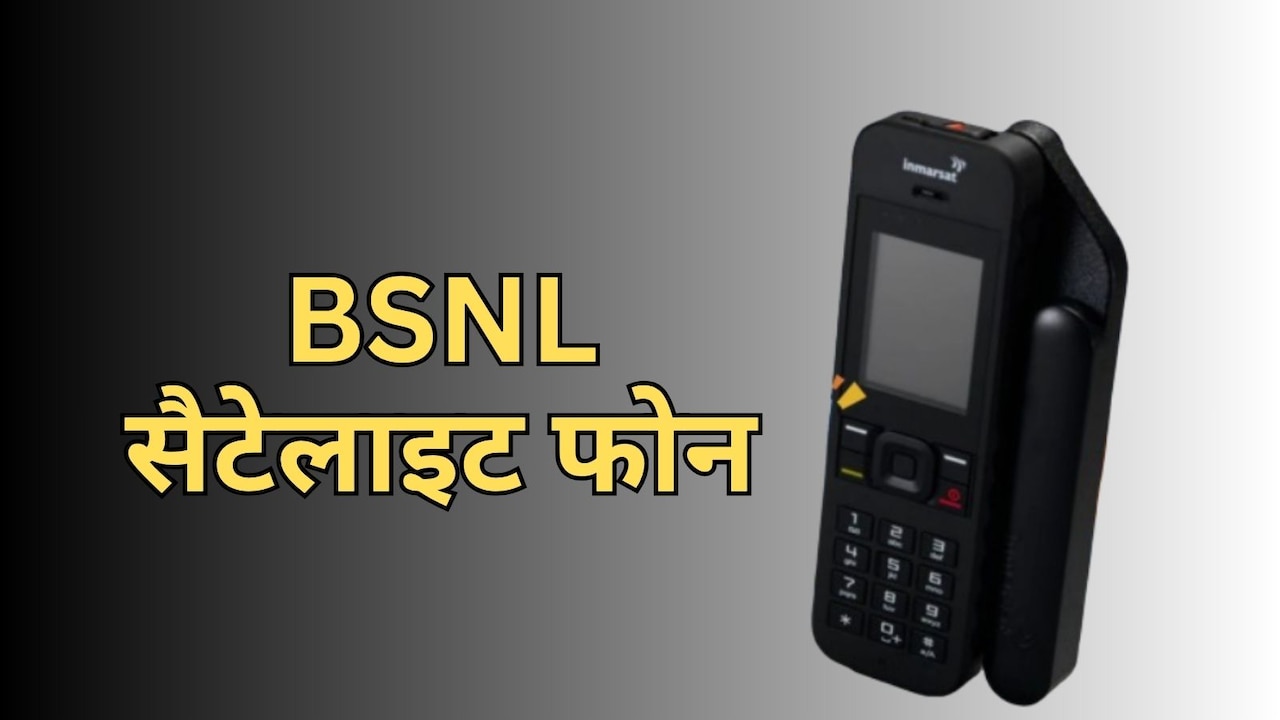 BSNL का सैटेलाइट फोन बिना नेटवर्क भी करेगा काम, जानें दमदार फीचर्स वाला फोन कौन कर सकेगा इस्तेमाल