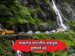 Malshej Ghat: माळशेज घाटात रस्ता खचल्याने वाहतूक पूर्णपणे बंद! काय आहेत पर्यायी मार्ग?