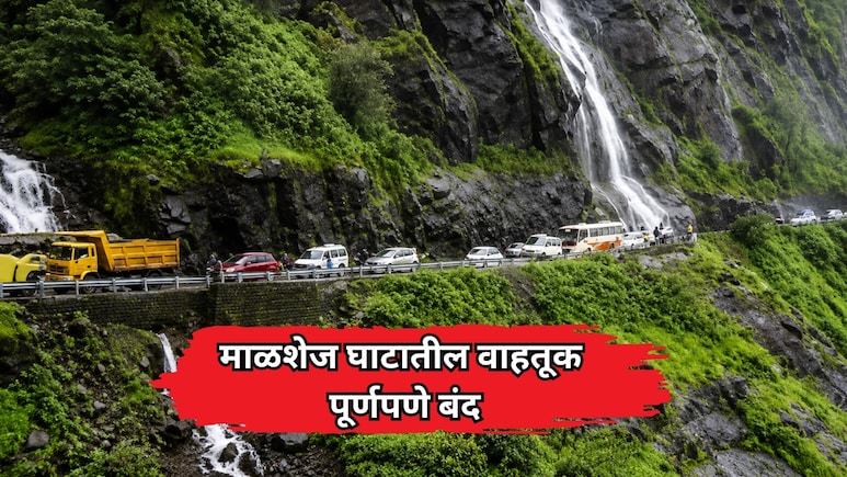 Malshej Ghat: माळशेज घाटात रस्ता खचल्याने वाहतूक पूर्णपणे बंद! काय आहेत पर्यायी मार्ग?