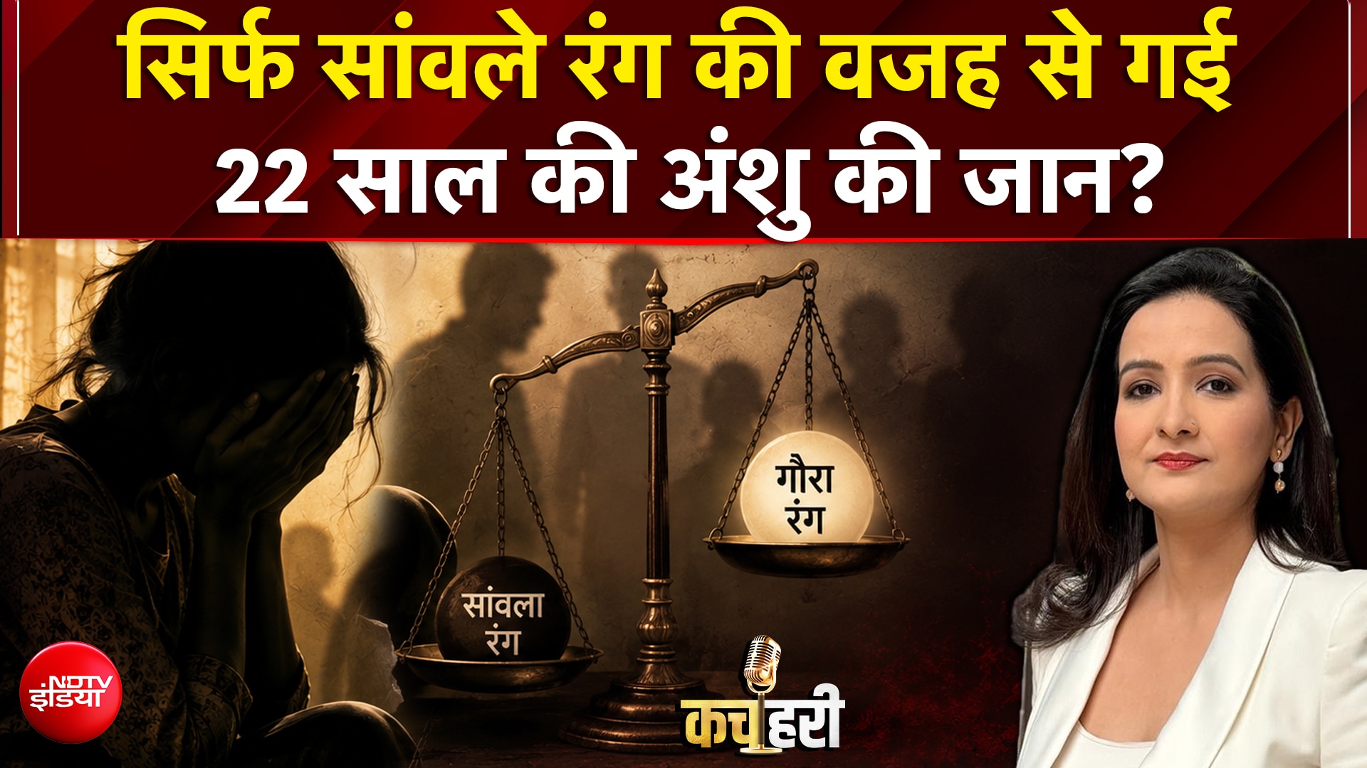 सिर्फ सांवले रंग की वजह से गई 22 साल की अंशु की जान? मुजफ्फरपुर से झकझोर देने वाली कहानी