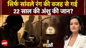 सिर्फ सांवले रंग की वजह से गई 22 साल की अंशु की जान? मुजफ्फरपुर से झकझोर देने वाली कहानी