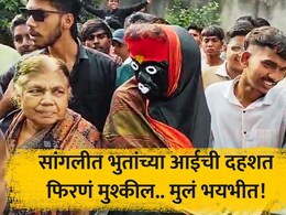 Unique Story: सांगलीत आली तडकडताई! सुपाने करते धु धु धुलाई; लहान मुलं भयभीत, नेमकं घडतंय काय?
