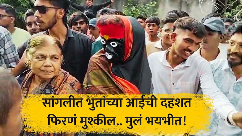 Unique Story: सांगलीत आली तडकडताई! सुपाने करते धु धु धुलाई; लहान मुलं भयभीत, नेमकं घडतंय काय?