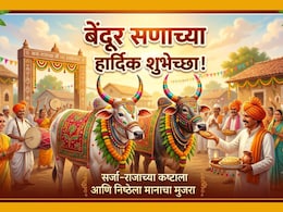 Happy Bendur 2026 Wishes 28+: बैलांच्या कष्टाचा सन्मान करणारा सण आला, बेंदूर सणाच्या पाठवा खास शुभेच्छा