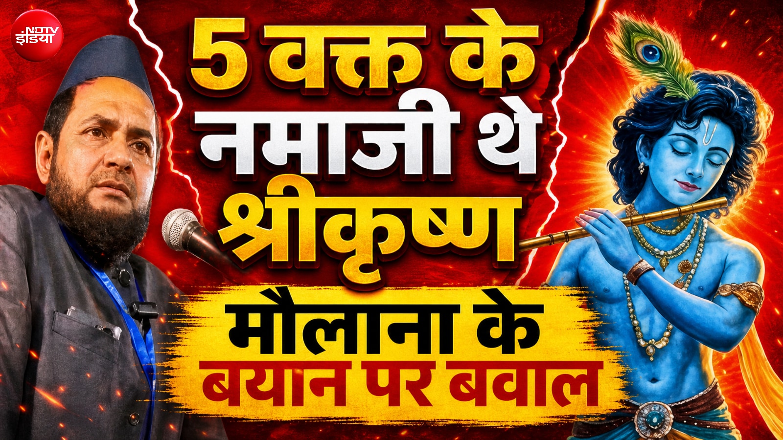 'श्रीकृष्ण पढ़ते थे 5 वक्त की नमाज...' गीता के श्लोक का हवाला देकर मौलाना जर्जिस ने क्या कह दिया?