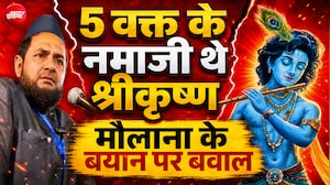'श्रीकृष्ण पढ़ते थे 5 वक्त की नमाज...' गीता के श्लोक का हवाला देकर मौलाना जर्जिस ने क्या कह दिया?