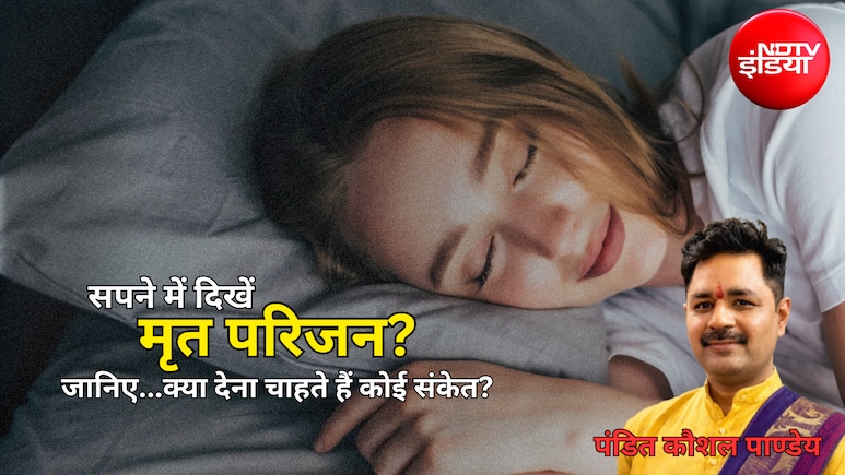 Purvaj in Dreams: बार-बार सपने में दिख रहे हैं दिवंगत अपने? कहीं ये खास इशारा तो नहीं! जानिए...