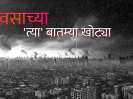Maharashtra Rain : महाराष्ट्रात पुन्हा मुसळधार? 'त्या' बातम्या खोट्या; पावसाच्या अलर्टबाबत IMD ने केलं स्पष्ट