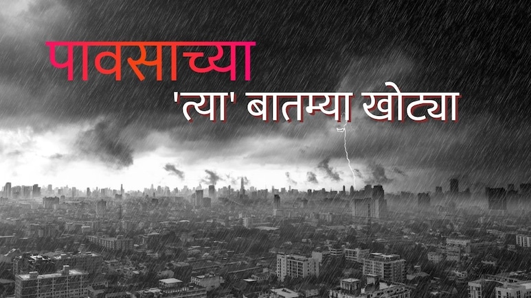 Maharashtra Rain : महाराष्ट्रात पुन्हा मुसळधार? 'त्या' बातम्या खोट्या; पावसाच्या अलर्टबाबत IMD ने केलं स्पष्ट