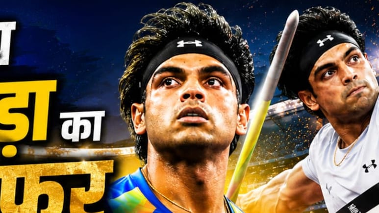 Neeraj Chopra: मोटापे के तानों से ओलंपिक गोल्ड तक... नीरज चोपड़ा की कहानी, जिसने भारत को जैवलिन थ्रो में दिलाई नई पहचान