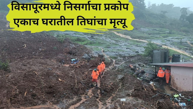 Maval Landslide: मावळात 'माळीण'ची पुनरावृत्ती! अख्खं कुटुंब ढिगाऱ्याखाली गाडलं, तिघांचे मृतदेह सापडले