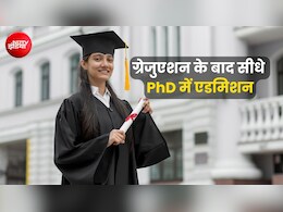 ग्रेजुएशन के बाद सीधे PhD में एडमिशन, जानें क्या है डीयू का नया नियम