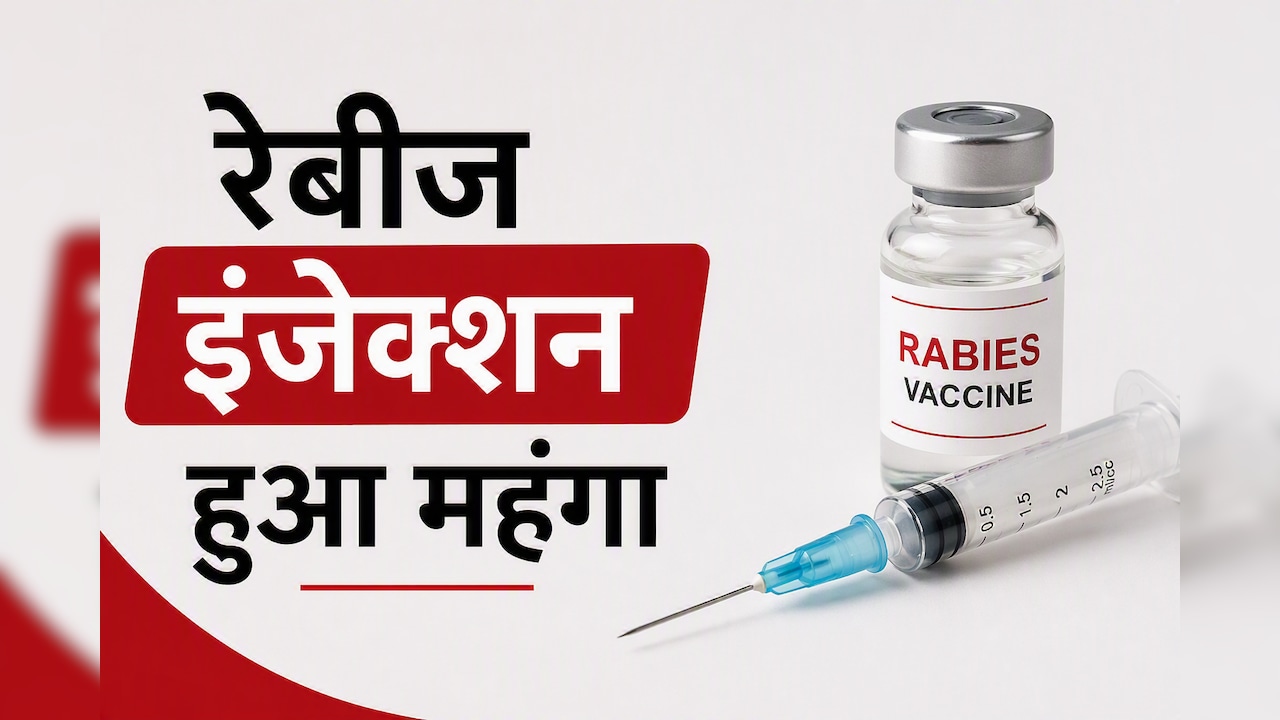 एंटी रेबीज इंजेक्शन की कीमत में हुई बढ़ोत्तरी, जानिए अब किस कीमत पर मिलेगा इम्युनोग्लोबुलिन का टीका