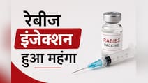 एंटी रेबीज इंजेक्शन की कीमत में हुई बढ़ोत्तरी, जानिए अब किस कीमत पर मिलेगा इम्युनोग्लोबुलिन का टीका