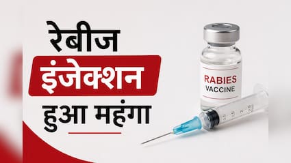 एंटी रेबीज इंजेक्शन की कीमत में हुई बढ़ोत्तरी, जानिए अब किस कीमत पर मिलेगा इम्युनोग्लोबुलिन का टीका