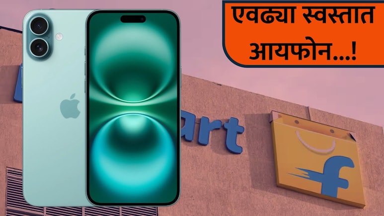 iPhone 16 Plus Offer:  बाबो! 'एवढ्या' स्वस्तात मिळतोय iPhone 16; किंमत पाहून तुम्ही म्हणाल, &lsquo;आता घेऊनच टाकतो'