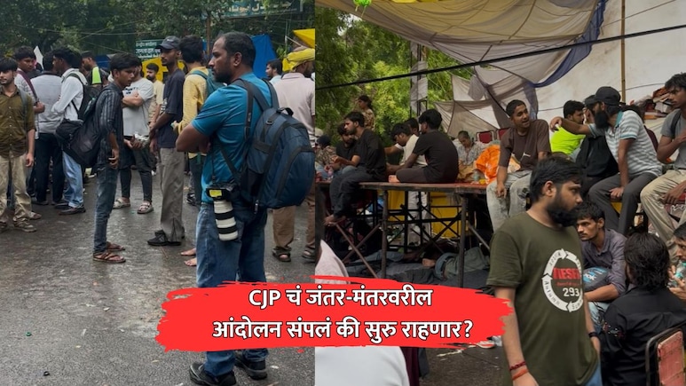 CJP Protest: जंतर-मंतरवर दुसऱ्या दिवशी काय आहे परिस्थिती? आंदोलन संपलं की सुरु राहणार?