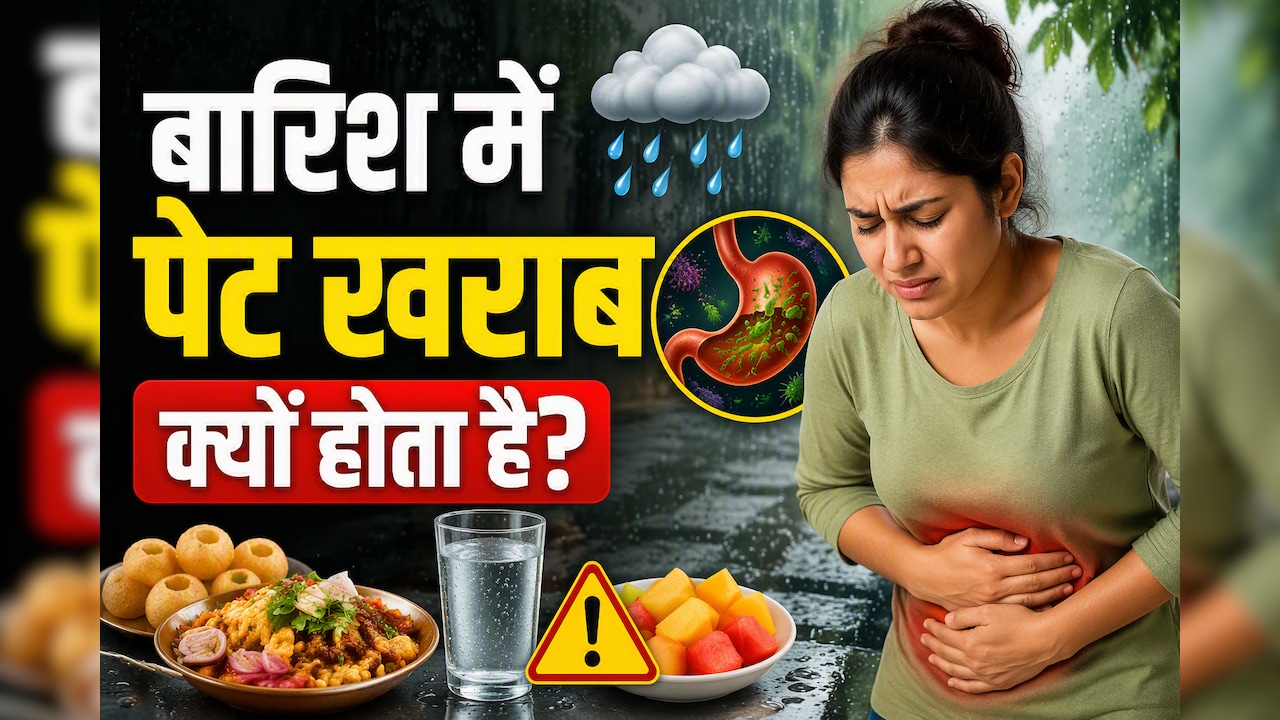 मानसून में क्यों बार-बार खराब होता है पेट? जानिए गैस, दस्त और फूड पॉइजनिंग से बचने के आसान उपाय
