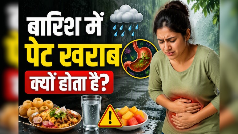 मानसून में क्यों बार-बार खराब होता है पेट? जानिए गैस, दस्त और फूड पॉइजनिंग से बचने के आसान उपाय