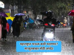 IMD Rain Alert: महाराष्ट्र पाऊस कधी परतणार? मान्सूनबाबत मोठी अपडेट; 'या' जिल्ह्यांमध्ये मुसळधार पावसाचा अंदाज