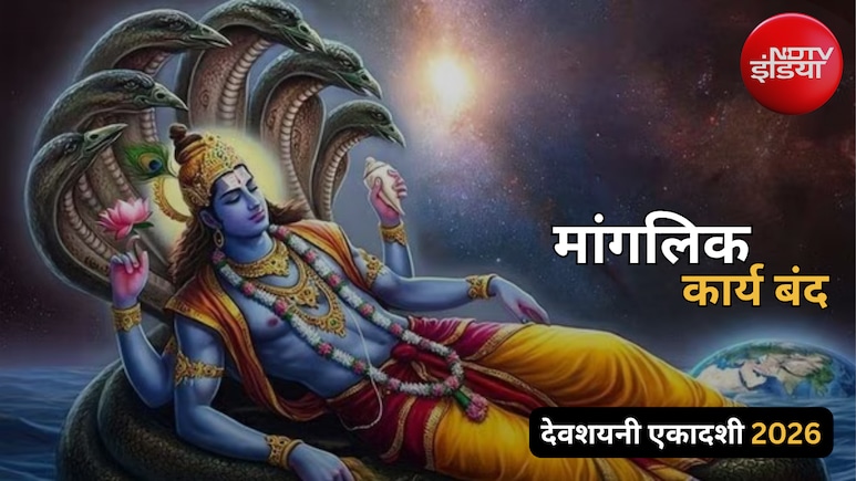 Devshayani Ekadashi 2026: देवशयनी एकादशी 2026 कब है? नोट करें दिन, समय और पूजा का शुभ मुहूर्त