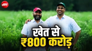 लाखों की नौकरी छोड़ गांव में उठाया गोबर, दो भाई आज कैसे बने 800 करोड़ के मालिक?