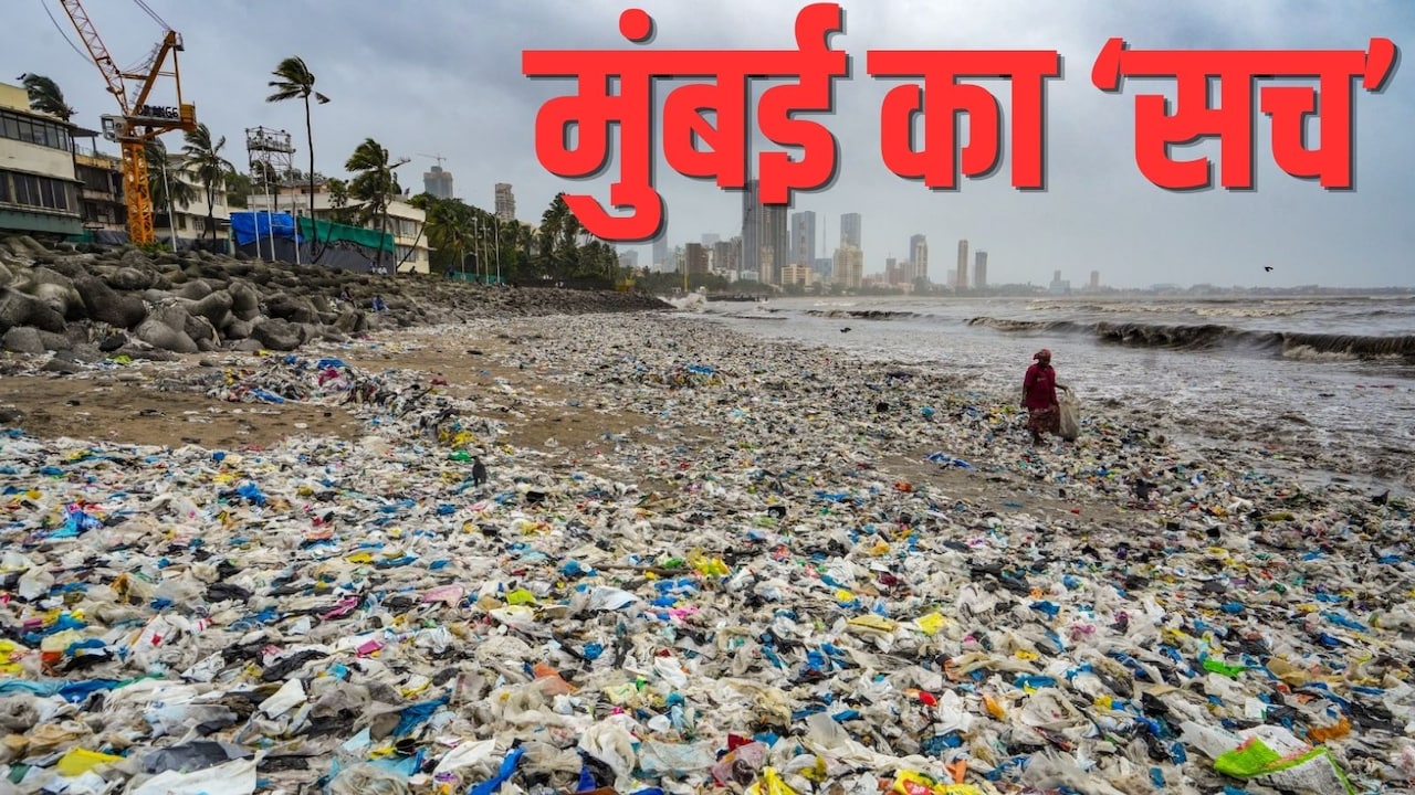 मुंबई में मॉनसून की बारिश के बीच कड़वा सच दिखाती ये तस्वीर, समुद्र में 'जहर' घोलने वालों को रिटर्न गिफ्ट में मिला कचरा