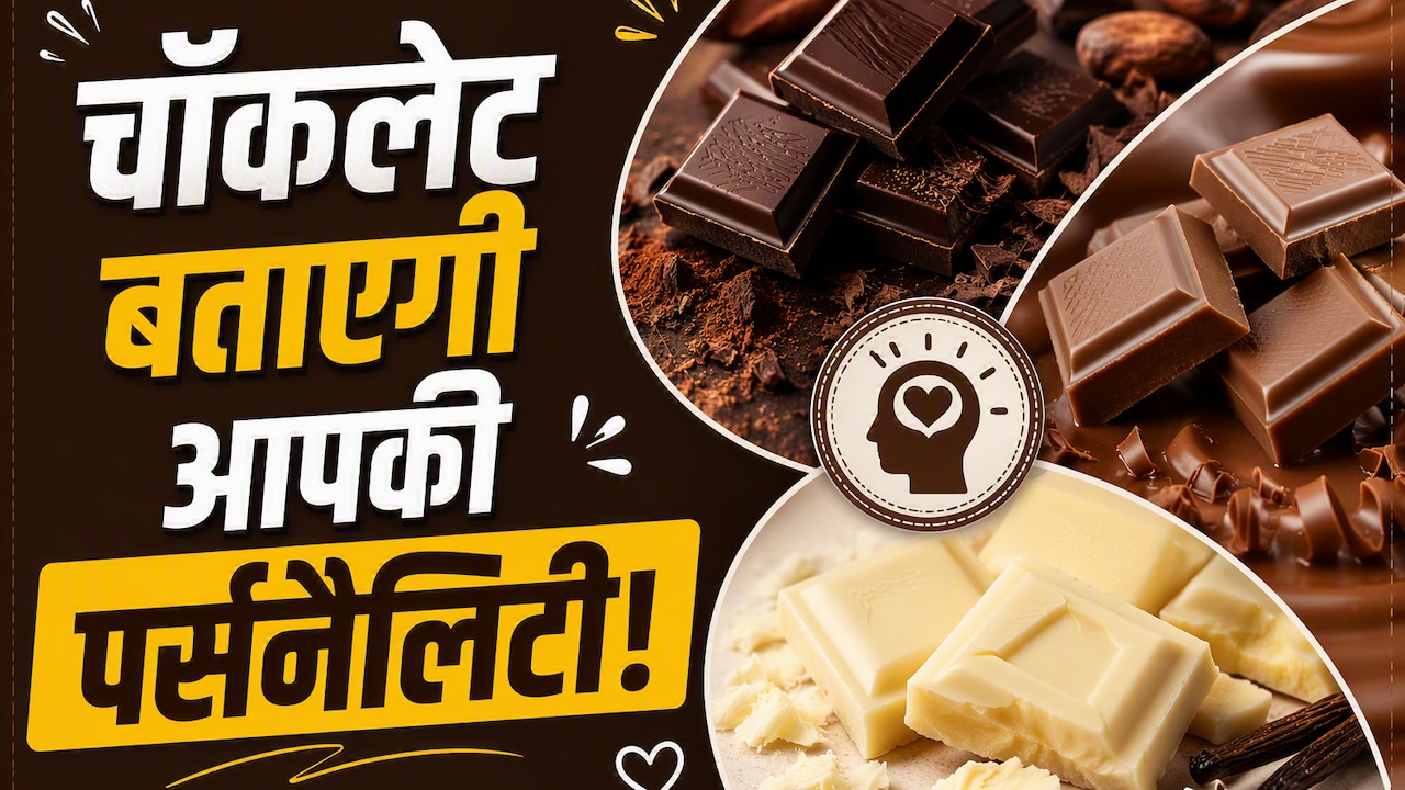 चॉकलेट के दीवानों... डार्क, मिल्क या व्हाइट? कौन सी चॉकलेट आपकी पर्सनैलिटी से करती है मैच