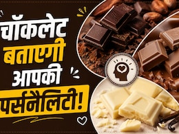 चॉकलेट के दीवानों... डार्क, मिल्क या व्हाइट? कौन सी चॉकलेट आपकी पर्सनैलिटी से करती है मैच