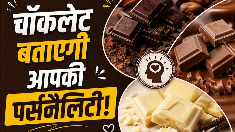चॉकलेट के दीवानों... डार्क, मिल्क या व्हाइट? कौन सी चॉकलेट आपकी पर्सनैलिटी से करती है मैच