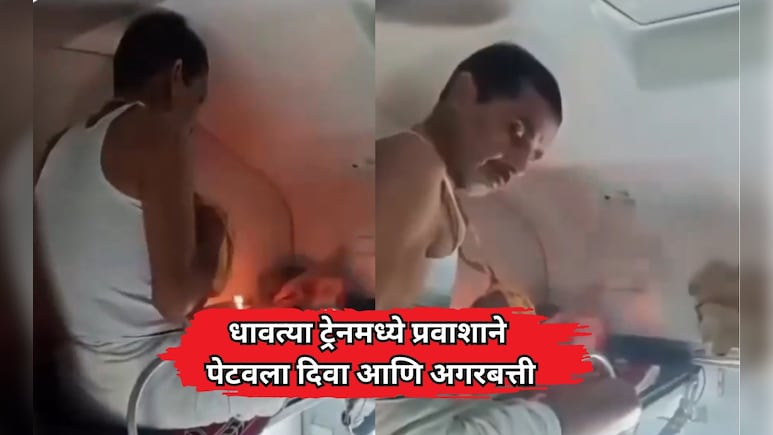 Viral VIDEO: हनीमून, हवननंतर आता धावत्या डब्यात पूजा; प्रवाशाने दिवा अन् अगरबत्ती पेटवली