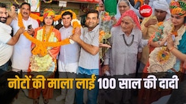Success Story: पोती अफसर तो बनी 100 वर्षीय दादी ने पहनाई नोटों की माला, पूरा गांव जश्न में डूबा