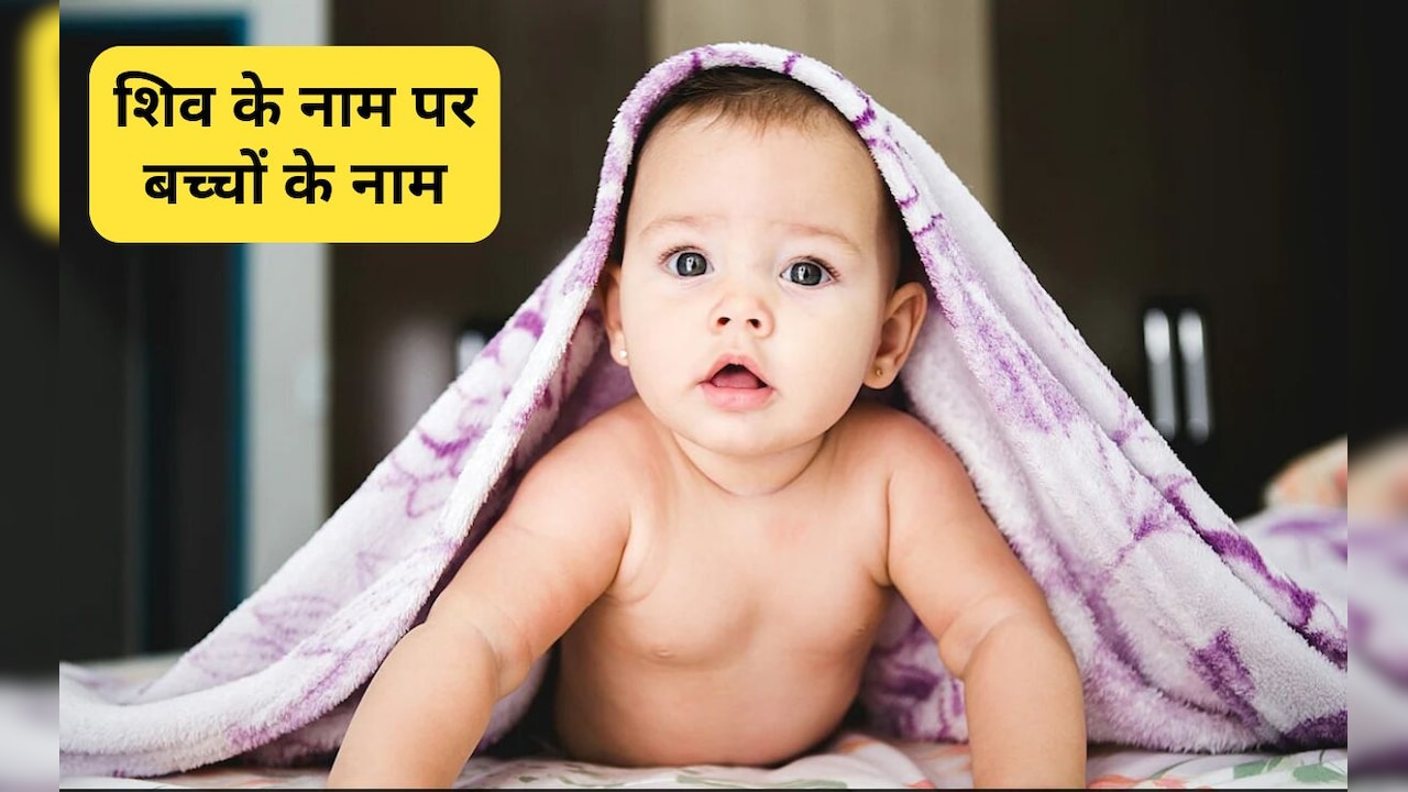 सावन पर भगवान श‍िव के नाम रखें अपने बच्‍चे का, महादेव के साहस और शक्‍त‍ि का होगा प्रतीक, 100 नामों की ल‍िस्‍ट