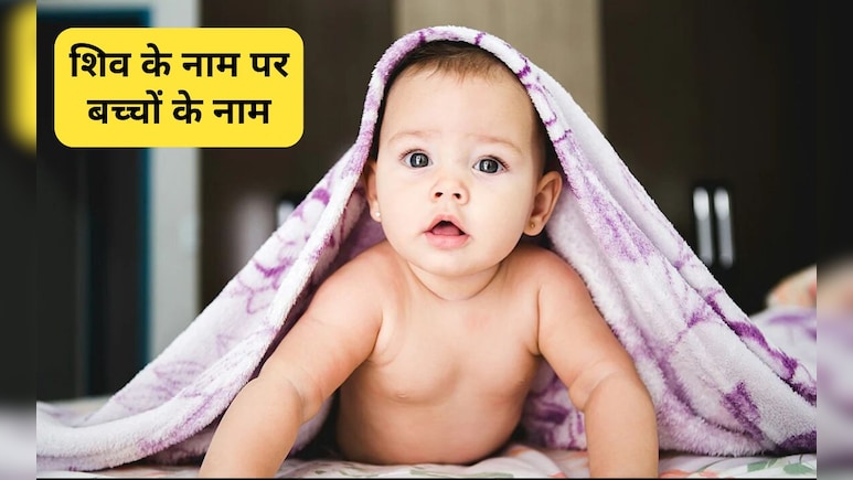 सावन पर भगवान श&zwj;िव के नाम रखें अपने बच्&zwj;चे का, महादेव के साहस और शक्&zwj;त&zwj;ि का होगा प्रतीक, 100 नामों की ल&zwj;िस्&zwj;ट