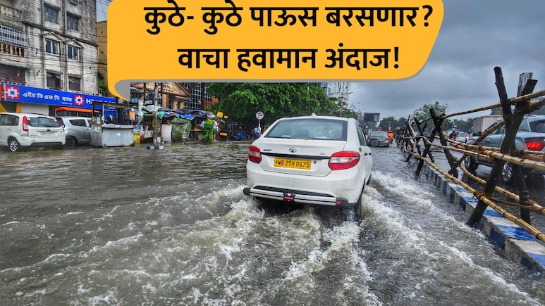 Maharashtra Rain: अतिवृष्टीचा इशारा! पुढील 4 दिवस तुफान पाऊस; आज कुठे कुठे बरसणार? वाचा...