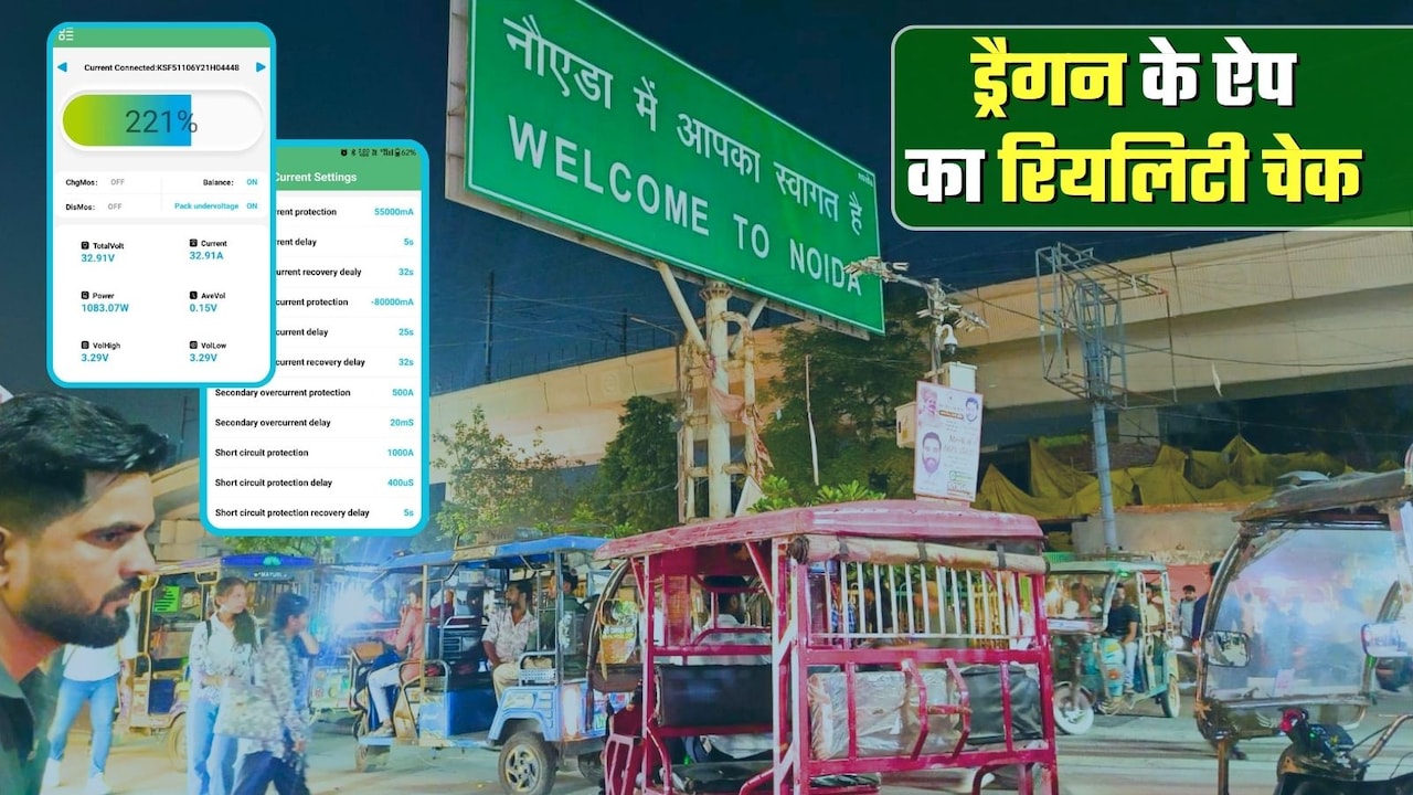 एक चाइनीज ऐप और स्‍क्रीन टच करते ही ई-रिक्शा बंद... BAT-BMS का रियलिटी चेक, जानिए इससे बचें कैसे