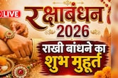 Raksha Bandhan 2026: आज रक्षाबंधन पर बस इतने बजे तक रहेगा राखी बांधने का शुभ मुहूर्त,जान लें टाइम