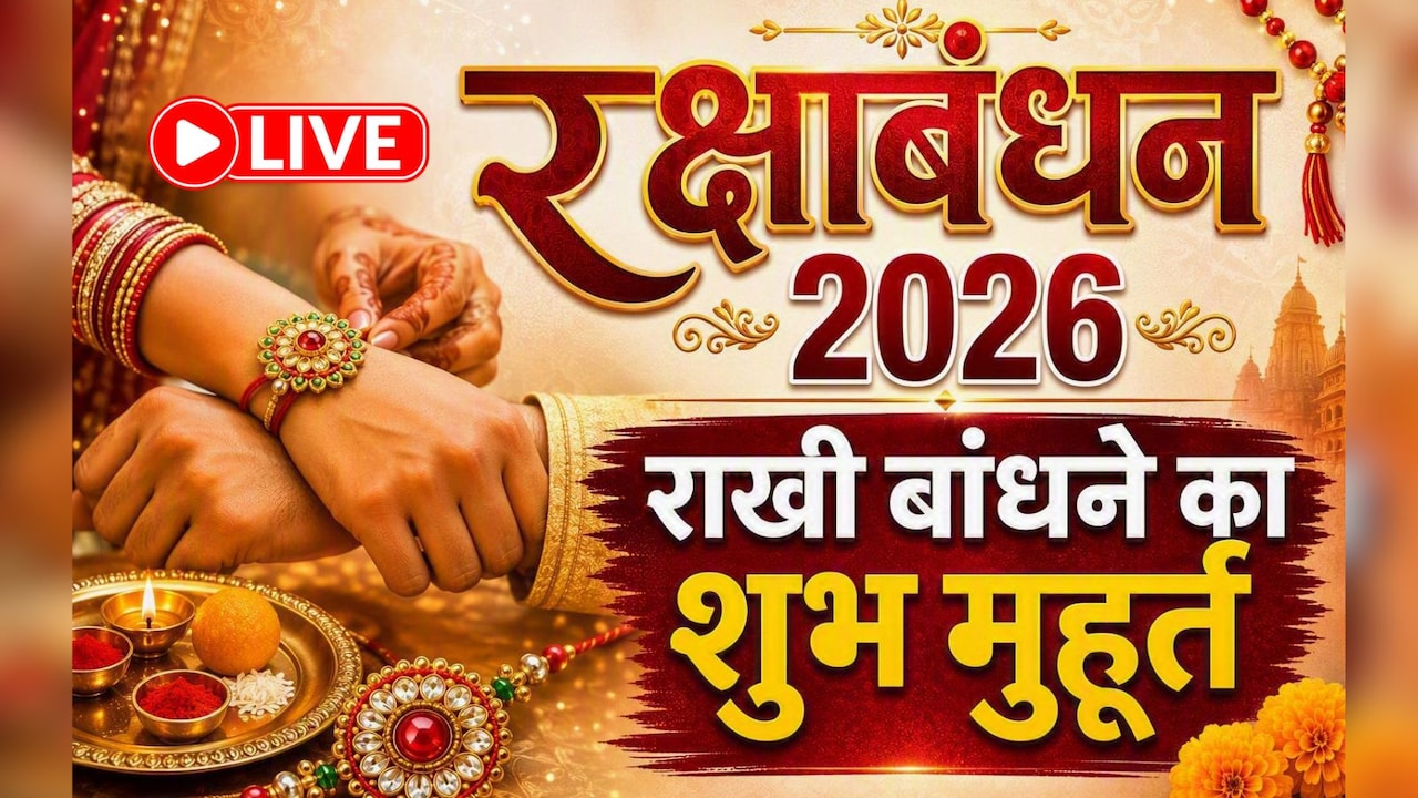 Raksha Bandhan 2026 LIVE Updates: आज रक्षाबंधन पर चंद्रग्रहण का साया, जानिए भाई को राखी बांधने का शुभ मुहूर्त, नियम और सभी जरूरी जानकारी