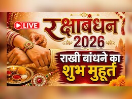 Raksha Bandhan 2026 LIVE: देशभर में मनाया जा रहा रक्षाबंधन का त्योहार, इन खास संदेशों दें शुभकामनाएं