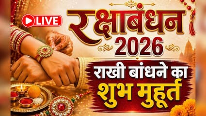 Raksha Bandhan 2026 LIVE Updates: आज रक्षाबंधन पर चंद्रग्रहण का साया, जानिए भाई को राखी बांधने का शुभ मुहूर्त